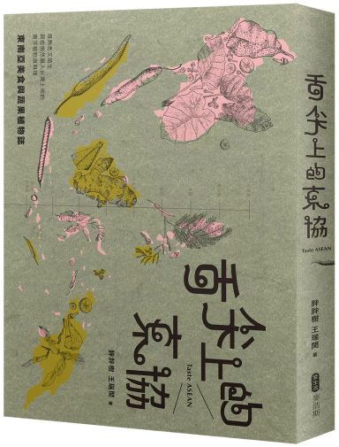 舌尖上的東協─東南亞美食與蔬果植物誌.png