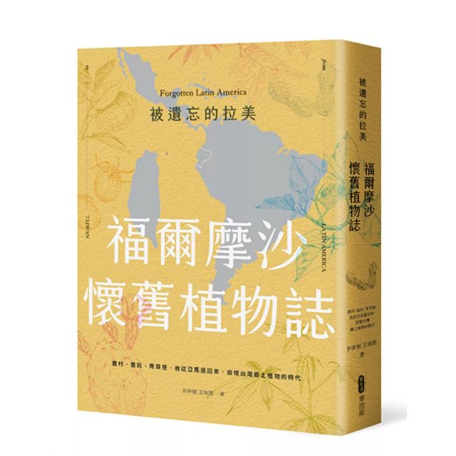 被遺忘的拉美─福爾摩沙懷舊植物誌.png