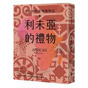 利未亞的禮物—生活中的非洲植物誌.png