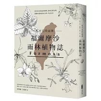 看不見的雨林─福爾摩沙雨林植物誌1.png