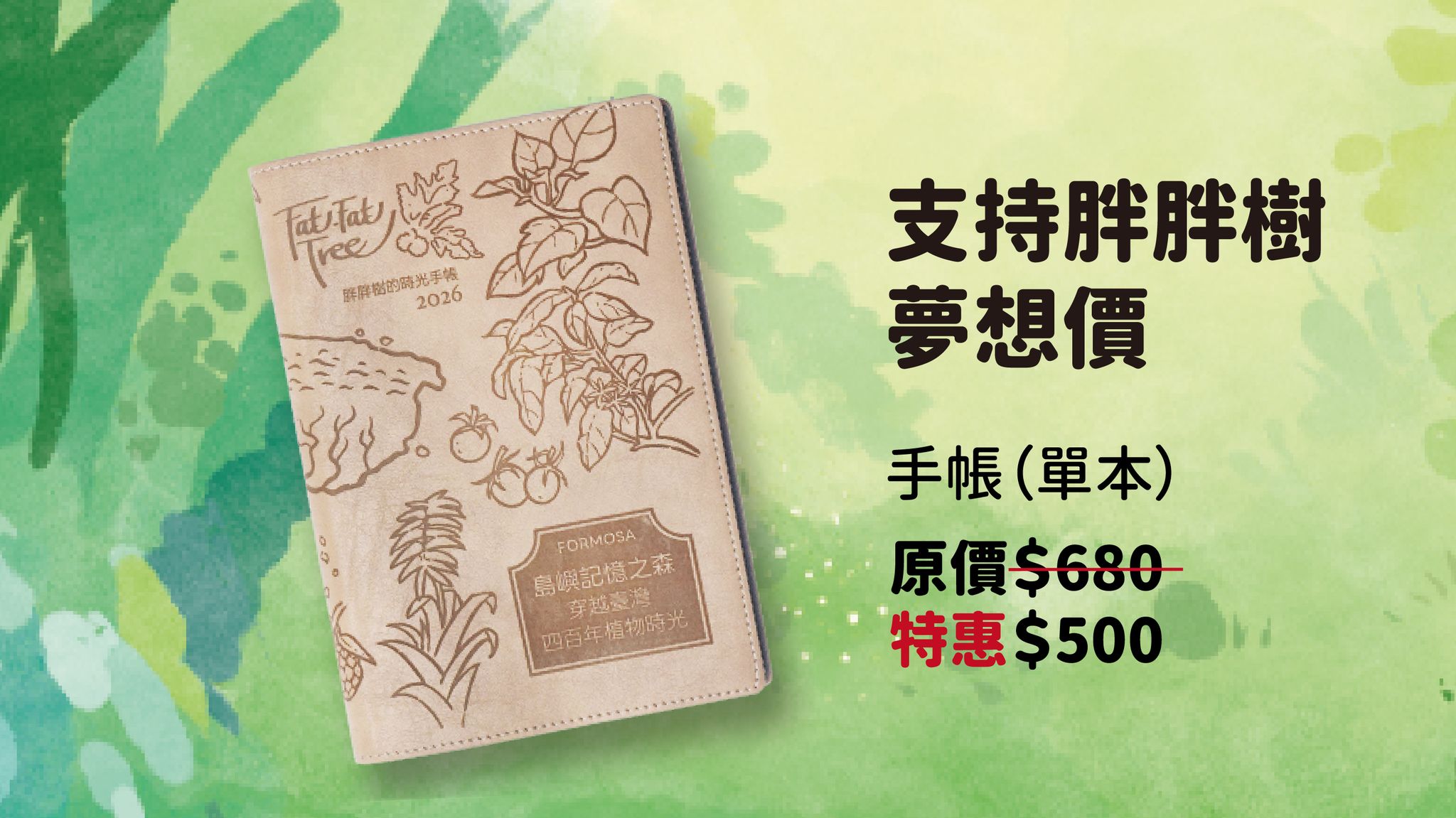 支持胖胖樹夢想促銷專案_工作區域 1 複本 20.jpg